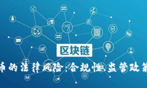 传播加密货币的法律风险：合规性、监管政策与市场影响
