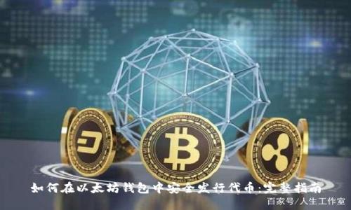 如何在以太坊钱包中安全发行代币：完整指南