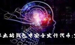 如何在以太坊钱包中安全