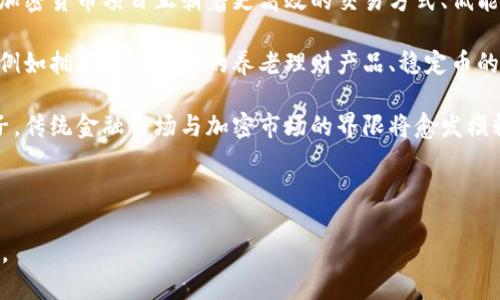 思考的及标签：

jiaotihua什么是加密货币：深入了解数字资产的未来/jiaotihua

加密货币, 数字资产, 区块链, 投资/guanjianci

---

内容主体大纲：

1. 引言
   - 加密货币的定义
   - 加密货币的出现背景

2. 加密货币的工作原理
   - 区块链技术
   - 交易的验证与记录过程

3. 加密货币的种类
   - 比特币及其历史
   - 其他主要加密货币的介绍（以太坊等）
   - 稳定币和山寨币的概述

4. 加密货币的优势与风险
   - 投资的潜在优势
   - 风险与市场波动性
   - 法律与监管风险

5. 加密货币的应用
   - 在金融领域的应用 
   - 在其他行业的应用（例如艺术、游戏）

6. 如何投资加密货币
   - 选择钱包和交易所
   - 投资策略和风险管理

7. 加密货币的未来趋势
   - 技术发展对加密货币的影响
   - 政府与机构的态度变化

8. 结论
   - 对加密货币的整体看法
   - 投资加密货币需要注意的事项

---

完整内容：

### 1. 引言

在数字化时代背景下，加密货币的概念如同闪电般席卷全球。这种新兴的数字资产不仅吸引了无数投资者的关注，同时也改变了我们看待货币及其流通方式的传统观念。那么，什么是加密货币呢？简单来说，加密货币是一种使用密码学技术来确保交易安全以及控制新单位生成的数字货币。

加密货币的诞生可以追溯到2009年比特币的推出，标志着一个颠覆性金融系统的开始。伴随着区块链技术的发展，加密货币成为了全球金融市场中的重要一环，并且在过去十年中经历了巨大的蜕变，成为了不少人投资理财的新选择。

### 2. 加密货币的工作原理

加密货币的运作依赖于区块链技术，这是一个分布式的数据库，由多个计算机节点共同维护。每一次交易会被打包到一个数据块中，并通过复杂的密码学算法进行验证。经过验证的交易被添加到区块链中的前一个块，从而形成一个互相链接的链条。

这项技术使得所有交易记录都变得透明且可追溯，极大提高了交易的安全性和可信度。用户在进行加密货币交易时，无需依赖中心化的银行机构，而是通过去中心化的网络完成交易。

### 3. 加密货币的种类

加密货币的种类繁多，其中比特币是最为知名的，也是市场上第一种成功的加密货币。随后，随之而来的还有以太坊、瑞波等其他主要数字货币。

在众多加密货币中，稳定币以其相对稳定的价值被越来越多的投资者认可。它通常与法定货币挂钩，能够为投资者提供一种较为安全的价值储存方式。而山寨币则指的是那些在比特币之后推出的数字资产，它们通常具有特定的应用场景或目标。

### 4. 加密货币的优势与风险

投资加密货币有其潜在的优势，比如短时间内获得高回报的机会。然而，市场的波动性也意味着投资者可能面临重大风险。此外，由于加密货币仍处于一个相对新颖的阶段，各国对其的法律和监管政策各不相同，投资者需谨慎应对可能的合规问题。

### 5. 加密货币的应用

如今，加密货币的应用不仅限于投资领域，它在金融交易、资产管理等多个行业中都表现出了巨大的潜力。例如，通过使用加密货币，个人与商家之间可以实现快速、安全且低成本的转账。

另一应用场景是NFT（非同质化代币），它为数字艺术和内容创作者提供了新的商业模式。通过区块链技术，艺术家能够保护自己的作品，并获得每次交易的佣金。

### 6. 如何投资加密货币

投资加密货币的第一步是选择适合的数字钱包和交易所。市面上有多种交易所，每个交易所的手续费、支持的币种及安全性也有所不同。投资者要对市场进行充分的研究，选择适合自己的投资策略与风险管理方式。

### 7. 加密货币的未来趋势

随着技术的不断进步，加密货币面临诸多机遇和挑战。一方面，区块链技术的发展有望提升加密货币的安全性和便利性；另一方面，各国政府和金融机构对此的态度也在不断变化，未来可能推出新的监管框架来规范市场。

### 8. 结论

总的来说，加密货币代表了一种新的金融形态，其潜力与挑战并存。虽然存在风险，但随着了解的深入以及技术的进步，加密货币将可能在个人及企业的财经活动中扮演越来越重要的角色。投资者在这一新兴领域中应保持谨慎，明确自身的风险承受能力，制定合理的投资策略。

---

思考的相关问题：

1. 加密货币是如何保证安全性的？
2. 为什么加密货币的价值波动如此剧烈？
3. 投资加密货币与传统投资的主要区别是什么？
4. 加密货币的法律与监管现状如何？
5. 如何选择合适的加密货币进行投资？
6. 加密货币的未来发展趋势是什么？

---

### 1. 加密货币是如何保证安全性的？

加密货币的安全性主要依赖于以下几个方面：首先是区块链技术，交易记录以分散的方式存储在网络中的每一个节点上，且每个区块都通过复杂的密码学算法与前一个区块相连接，从而形成一个无法篡改的记录链。任何试图非法更改交易记录的行为都会被整个网络发现，从而确保了交易的真实性。

其次，加密货币使用的密码学技术也是其安全的重要保障。例如，用户地址是由公钥和私钥组成的，只有持有私钥的用户才可以发送资产，确保了资产的控制权不被他人侵占。此外，多重签名技术（Multi-Signature）也越来越受到重视，需要多个私钥才能进行交易，进一步提高了安全性。

尽管加密货币系统本身是相对安全的，但用户也需要保持警惕，以防范网络钓鱼、恶意软件等攻击。保持自己的私钥安全、使用强密码以及启用二次验证都是确保数字资产安全的有效方法。

### 2. 为什么加密货币的价值波动如此剧烈？

加密货币市场的价值波动源于多个因素。首先，由于市场的交易量相对较小，任何大宗交易都可能引起价格的剧烈波动。尤其是以比特币为主的市场，单一投资者的决策可能对整个市场产生巨大的影响。

其次，投机情绪的影响也不容忽视。在市场上，很多交易者的行为基于情绪与媒体报道而并非基本面，从而导致价格的剧烈涨跌。此外，市场对加密货币技术发展、法律监管环境变化的反应也极其敏感，这些因素都可能让价格快速波动。

最后，市场的认知水平参差不齐，一些投资者可能对技术、市场情况理解不足，造成了不理性的投资决策，进一步加剧了价格波动。因此，稳健的投资策略和理性的市场分析对于参与加密货币投资至关重要。

### 3. 投资加密货币与传统投资的主要区别是什么？

投资加密货币与传统投资（如股票、债券等）存在几个显著区别。首先是市场运行时间。加密货币市场是24小时不间断的，而传统金融市场通常仅在工作日的特定时间开放。这使得加密货币交易的灵活性更大，但也增加了投资决策的复杂性。

其次，加密货币投资的流动性虽在提高，但总体上仍小于许多传统市场。低流动性可能导致投资者在快速变动的市场中难以迅速执行买卖操作。此外，加密货币投资的波动性普遍较高，相比传统投资，短期内价格波动大，投资者的风险承受能力需更强。

最后，传统投资通常受到严格的监管和保护，而加密货币市场则较为新颖，监管不一，投资者面临更多的合规风险和行业风险。由于多数加密货币项目缺乏实物支撑，投资者的心理认知与技术分析显得尤为重要。

### 4. 加密货币的法律与监管现状如何？

加密货币的法律与监管现状在全球范围内差异显著。一些国家，如美国和加拿大，已逐步建立了对加密货币的监管框架，特别是在反洗钱（AML）和客户身份验证（KYC）方面。而其他一些国家仍对此持观望态度，甚至限制或禁止加密货币的交易。

也有很多国家正在加速研究其监管政策，以保障金融市场的稳定与安全。各国政府对加密货币的立场很大程度上影响了市场的走势。例如，中国在2017年宣布禁止ICO（首次代币发行）及外汇交易后，引发的市场波动便让投资者对监管政策的变化十分敏感。

面对各国监管政策的快速变化，投资者需时刻关注相关的法律法规动态，以防止因不知情而面临法律风险。其实，在越来越多的协会与组织致力于倡导标准化与透明化的过程中，加密货币的监管将会逐步走向成熟。

### 5. 如何选择合适的加密货币进行投资？

选择合适的加密货币进行投资首先需要做好市场调研。了解不同项目的特性、技术优势和团队背景是非常重要的。投资者可以通过项目白皮书、社区讨论等渠道获取深入信息。同时，关注项目的社区支持和发展动态也能帮助判断其长期潜力。

其次，投资者应当建立合理的投资组合，避免将所有资金投入单一加密货币。分散投资能够降低整体风险，并提高成功获利的概率。可以结合自身的风险承受能力以及市场动态，选择不同市场潜力和应用场景的加密货币进行投资。

最后，投资者需要密切关注市场走势，及时调整自己的投资策略。在获取足够信息后，投资者应逐步进入或者加大投资，并制定合理的止损和止盈策略。这将帮助在动荡的市场中更好地保护自身资产。

### 6. 加密货币的未来发展趋势是什么？

加密货币的未来发展趋势预计会受到技术进步、市场需求和法律监管的多重影响。与此同时，随着区块链技术的不断创新，许多加密货币项目正朝着更高效的交易方式、低能耗解决方案等方向发展。Layer 2 解决方案等正在被越来越多项目应用，以提高交易效率和降低手续费。

此外，随着金融科技的进步，越来越多的传统金融机构开始探索如何与加密货币整合，这意味着未来将会出现更多的融合产品，例如拥抱加密货币的养老理财产品、稳定币的飞速增长等。

最后，法律监管的完善与实施将为加密货币的稳定发展提供保障。随着市场逐渐成熟，长期以来隐匿在暗处的投资者将走出影子，传统金融市场与加密市场的界限将愈发模糊，将有助于行业的健康发展。

--- 

以上内容为针对“啥是加密货币”的详细探讨，涵盖了相关的各个方面及重要问题的详细解答，适用于进行和达到用户搜索需求。