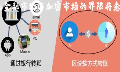 思考的及标签：

jiaotihua什么是加密货币：深入了解数字资产的未来/jiaotihua

加密货币, 数字资产, 区块链, 投资/guanjianci

---

内容主体大纲：

1. 引言
   - 加密货币的定义
   - 加密货币的出现背景

2. 加密货币的工作原理
   - 区块链技术
   - 交易的验证与记录过程

3. 加密货币的种类
   - 比特币及其历史
   - 其他主要加密货币的介绍（以太坊等）
   - 稳定币和山寨币的概述

4. 加密货币的优势与风险
   - 投资的潜在优势
   - 风险与市场波动性
   - 法律与监管风险

5. 加密货币的应用
   - 在金融领域的应用 
   - 在其他行业的应用（例如艺术、游戏）

6. 如何投资加密货币
   - 选择钱包和交易所
   - 投资策略和风险管理

7. 加密货币的未来趋势
   - 技术发展对加密货币的影响
   - 政府与机构的态度变化

8. 结论
   - 对加密货币的整体看法
   - 投资加密货币需要注意的事项

---

完整内容：

### 1. 引言

在数字化时代背景下，加密货币的概念如同闪电般席卷全球。这种新兴的数字资产不仅吸引了无数投资者的关注，同时也改变了我们看待货币及其流通方式的传统观念。那么，什么是加密货币呢？简单来说，加密货币是一种使用密码学技术来确保交易安全以及控制新单位生成的数字货币。

加密货币的诞生可以追溯到2009年比特币的推出，标志着一个颠覆性金融系统的开始。伴随着区块链技术的发展，加密货币成为了全球金融市场中的重要一环，并且在过去十年中经历了巨大的蜕变，成为了不少人投资理财的新选择。

### 2. 加密货币的工作原理

加密货币的运作依赖于区块链技术，这是一个分布式的数据库，由多个计算机节点共同维护。每一次交易会被打包到一个数据块中，并通过复杂的密码学算法进行验证。经过验证的交易被添加到区块链中的前一个块，从而形成一个互相链接的链条。

这项技术使得所有交易记录都变得透明且可追溯，极大提高了交易的安全性和可信度。用户在进行加密货币交易时，无需依赖中心化的银行机构，而是通过去中心化的网络完成交易。

### 3. 加密货币的种类

加密货币的种类繁多，其中比特币是最为知名的，也是市场上第一种成功的加密货币。随后，随之而来的还有以太坊、瑞波等其他主要数字货币。

在众多加密货币中，稳定币以其相对稳定的价值被越来越多的投资者认可。它通常与法定货币挂钩，能够为投资者提供一种较为安全的价值储存方式。而山寨币则指的是那些在比特币之后推出的数字资产，它们通常具有特定的应用场景或目标。

### 4. 加密货币的优势与风险

投资加密货币有其潜在的优势，比如短时间内获得高回报的机会。然而，市场的波动性也意味着投资者可能面临重大风险。此外，由于加密货币仍处于一个相对新颖的阶段，各国对其的法律和监管政策各不相同，投资者需谨慎应对可能的合规问题。

### 5. 加密货币的应用

如今，加密货币的应用不仅限于投资领域，它在金融交易、资产管理等多个行业中都表现出了巨大的潜力。例如，通过使用加密货币，个人与商家之间可以实现快速、安全且低成本的转账。

另一应用场景是NFT（非同质化代币），它为数字艺术和内容创作者提供了新的商业模式。通过区块链技术，艺术家能够保护自己的作品，并获得每次交易的佣金。

### 6. 如何投资加密货币

投资加密货币的第一步是选择适合的数字钱包和交易所。市面上有多种交易所，每个交易所的手续费、支持的币种及安全性也有所不同。投资者要对市场进行充分的研究，选择适合自己的投资策略与风险管理方式。

### 7. 加密货币的未来趋势

随着技术的不断进步，加密货币面临诸多机遇和挑战。一方面，区块链技术的发展有望提升加密货币的安全性和便利性；另一方面，各国政府和金融机构对此的态度也在不断变化，未来可能推出新的监管框架来规范市场。

### 8. 结论

总的来说，加密货币代表了一种新的金融形态，其潜力与挑战并存。虽然存在风险，但随着了解的深入以及技术的进步，加密货币将可能在个人及企业的财经活动中扮演越来越重要的角色。投资者在这一新兴领域中应保持谨慎，明确自身的风险承受能力，制定合理的投资策略。

---

思考的相关问题：

1. 加密货币是如何保证安全性的？
2. 为什么加密货币的价值波动如此剧烈？
3. 投资加密货币与传统投资的主要区别是什么？
4. 加密货币的法律与监管现状如何？
5. 如何选择合适的加密货币进行投资？
6. 加密货币的未来发展趋势是什么？

---

### 1. 加密货币是如何保证安全性的？

加密货币的安全性主要依赖于以下几个方面：首先是区块链技术，交易记录以分散的方式存储在网络中的每一个节点上，且每个区块都通过复杂的密码学算法与前一个区块相连接，从而形成一个无法篡改的记录链。任何试图非法更改交易记录的行为都会被整个网络发现，从而确保了交易的真实性。

其次，加密货币使用的密码学技术也是其安全的重要保障。例如，用户地址是由公钥和私钥组成的，只有持有私钥的用户才可以发送资产，确保了资产的控制权不被他人侵占。此外，多重签名技术（Multi-Signature）也越来越受到重视，需要多个私钥才能进行交易，进一步提高了安全性。

尽管加密货币系统本身是相对安全的，但用户也需要保持警惕，以防范网络钓鱼、恶意软件等攻击。保持自己的私钥安全、使用强密码以及启用二次验证都是确保数字资产安全的有效方法。

### 2. 为什么加密货币的价值波动如此剧烈？

加密货币市场的价值波动源于多个因素。首先，由于市场的交易量相对较小，任何大宗交易都可能引起价格的剧烈波动。尤其是以比特币为主的市场，单一投资者的决策可能对整个市场产生巨大的影响。

其次，投机情绪的影响也不容忽视。在市场上，很多交易者的行为基于情绪与媒体报道而并非基本面，从而导致价格的剧烈涨跌。此外，市场对加密货币技术发展、法律监管环境变化的反应也极其敏感，这些因素都可能让价格快速波动。

最后，市场的认知水平参差不齐，一些投资者可能对技术、市场情况理解不足，造成了不理性的投资决策，进一步加剧了价格波动。因此，稳健的投资策略和理性的市场分析对于参与加密货币投资至关重要。

### 3. 投资加密货币与传统投资的主要区别是什么？

投资加密货币与传统投资（如股票、债券等）存在几个显著区别。首先是市场运行时间。加密货币市场是24小时不间断的，而传统金融市场通常仅在工作日的特定时间开放。这使得加密货币交易的灵活性更大，但也增加了投资决策的复杂性。

其次，加密货币投资的流动性虽在提高，但总体上仍小于许多传统市场。低流动性可能导致投资者在快速变动的市场中难以迅速执行买卖操作。此外，加密货币投资的波动性普遍较高，相比传统投资，短期内价格波动大，投资者的风险承受能力需更强。

最后，传统投资通常受到严格的监管和保护，而加密货币市场则较为新颖，监管不一，投资者面临更多的合规风险和行业风险。由于多数加密货币项目缺乏实物支撑，投资者的心理认知与技术分析显得尤为重要。

### 4. 加密货币的法律与监管现状如何？

加密货币的法律与监管现状在全球范围内差异显著。一些国家，如美国和加拿大，已逐步建立了对加密货币的监管框架，特别是在反洗钱（AML）和客户身份验证（KYC）方面。而其他一些国家仍对此持观望态度，甚至限制或禁止加密货币的交易。

也有很多国家正在加速研究其监管政策，以保障金融市场的稳定与安全。各国政府对加密货币的立场很大程度上影响了市场的走势。例如，中国在2017年宣布禁止ICO（首次代币发行）及外汇交易后，引发的市场波动便让投资者对监管政策的变化十分敏感。

面对各国监管政策的快速变化，投资者需时刻关注相关的法律法规动态，以防止因不知情而面临法律风险。其实，在越来越多的协会与组织致力于倡导标准化与透明化的过程中，加密货币的监管将会逐步走向成熟。

### 5. 如何选择合适的加密货币进行投资？

选择合适的加密货币进行投资首先需要做好市场调研。了解不同项目的特性、技术优势和团队背景是非常重要的。投资者可以通过项目白皮书、社区讨论等渠道获取深入信息。同时，关注项目的社区支持和发展动态也能帮助判断其长期潜力。

其次，投资者应当建立合理的投资组合，避免将所有资金投入单一加密货币。分散投资能够降低整体风险，并提高成功获利的概率。可以结合自身的风险承受能力以及市场动态，选择不同市场潜力和应用场景的加密货币进行投资。

最后，投资者需要密切关注市场走势，及时调整自己的投资策略。在获取足够信息后，投资者应逐步进入或者加大投资，并制定合理的止损和止盈策略。这将帮助在动荡的市场中更好地保护自身资产。

### 6. 加密货币的未来发展趋势是什么？

加密货币的未来发展趋势预计会受到技术进步、市场需求和法律监管的多重影响。与此同时，随着区块链技术的不断创新，许多加密货币项目正朝着更高效的交易方式、低能耗解决方案等方向发展。Layer 2 解决方案等正在被越来越多项目应用，以提高交易效率和降低手续费。

此外，随着金融科技的进步，越来越多的传统金融机构开始探索如何与加密货币整合，这意味着未来将会出现更多的融合产品，例如拥抱加密货币的养老理财产品、稳定币的飞速增长等。

最后，法律监管的完善与实施将为加密货币的稳定发展提供保障。随着市场逐渐成熟，长期以来隐匿在暗处的投资者将走出影子，传统金融市场与加密市场的界限将愈发模糊，将有助于行业的健康发展。

--- 

以上内容为针对“啥是加密货币”的详细探讨，涵盖了相关的各个方面及重要问题的详细解答，适用于进行和达到用户搜索需求。