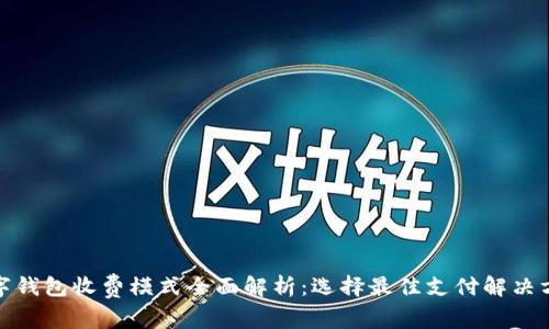 数字钱包收费模式全面解析：选择最佳支付解决方案