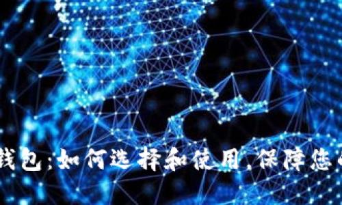 USTD数字钱包：如何选择和使用，保障您的资产安全