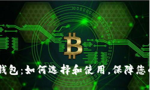 USTD数字钱包：如何选择和使用，保障您的资产安全