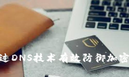 : 如何通过DNS技术有效防御加密货币攻击