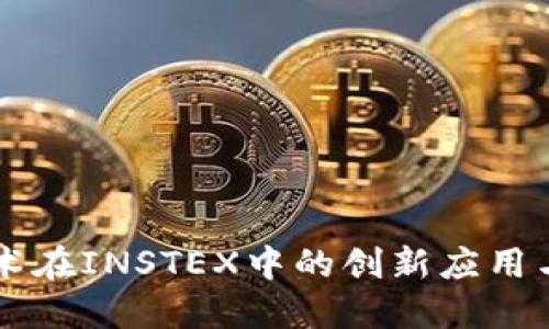 区块链技术在INSTEX中的创新应用与未来展望