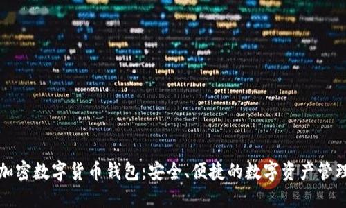 WDC加密数字货币钱包：安全、便捷的数字资产管理工具