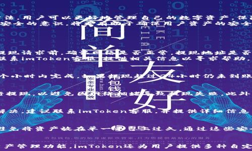   
考虑imToken提现未到账？看这里的解决方案！

  
imToken提现, imToken转账失败, 数字资产安全, 提现到账延迟  
/guanjianci

内容主体大纲  
1. 引言  
   - 介绍imToken和它在数字货币中的重要性  
   - 提现未到账的普遍现象  
   - 本文目的与结构  

2. 什么是imToken？  
   - imToken的功能与优点  
   - 如何使用imToken进行数字货币的管理  
   
3. imToken提现的流程  
   - 提现前检查  
   - 提现步骤详解  
   
4. 常见的提现问题  
   - 提现未到账的原因  
   - 如何处理提现失败的情形  

5. 如何确认提现状态  
   - 查看区块链交易状态  
   - imToken应用内的操作步骤  

6. 遇到提现未到账应该如何处理？  
   - 如何联系imToken客服  
   - 提交相关证明与申请  

7. 数字资产安全小贴士  
   - 如何保障自己的资产安全  
   - 遇到问题时的应对策略  
   
8. 结论  
   - 总结提现未到账的问题及解决策略  
   - 强调保持安全意识的重要性  

详细内容  

1. 引言  
在数字货币的广阔世界中，imToken作为一个备受欢迎的钱包应用程序，已经成为了许多用户进行数字资产管理的重要工具。然而，随着数字货币的普及，用户在使用imToken进行提现时也可能会面临提现未到账的问题。这种情况可能导致用户的焦虑和困扰，因此了解如何应对提现未到账的现象至关重要。  
本文旨在为用户提供一个全面的解决方案，介绍imToken的基本功能、提现流程以及常见问题的处理方法，帮助用户更好地管理自己的数字资产。  

2. 什么是imToken？  
imToken是一个多链数字资产钱包，支持多种主流数字货币的存储、管理和交易。用户可以在imToken中方便地查看数字资产的余额、进行转账、参与去中心化金融（DeFi）等。imToken不仅界面友好，而且提供了多种安全机制，确保用户资产的安全性。  
imToken为用户提供了键入私钥、助记词等多重保护措施，使用户在使用过程中能够更加安心。此外，imToken也支持与多种去中心化交易所（DEX）相连接，让用户可以轻松进行资产交易。总体而言，imToken是一个功能丰富、安全可靠的数字资产管理工具。  

3. imToken提现的流程  
提现是imToken应用中非常重要的一项功能，用户可以通过它将自己在imToken中的数字资产转移至其他地址或银行账户。然而，提现流程并不是一成不变的，用户在进行提现时需要注意一些细节。  
在进行提现之前，用户需要确保以下几点：  
ul  
    li确保网络状态良好，避免因网络问题而导致操作失败。/li  
    li确认提现的地址无误，防止因地址输入错误而造成资产损失。/li  
    li了解提现的手续费及到账时间，合理安排自己的资金使用。/li  
/ul  
一旦确保这些基本条件，用户可以按照以下步骤进行提现：  
ol  
    li打开imToken应用，选择“钱包”功能，找到要提现的数字资产。/li  
    li点击“提币”或“提现”按钮，输入提现金额和目标地址。/li  
    li确认信息无误后，完成相关的安全验证，提交提现请求。/li  
/ol  

4. 常见的提现问题  
提现未到账是许多用户在使用imToken后常遇到的问题，可能导致用户对平台的信任产生动摇。这个问题的原因多种多样，因此了解这些原因并掌握应对策略非常关键。  
常见的提现未到账的原因包括：网络拥堵、输入地址错误、平台维护、提现金额超过限制等。无论是哪种情况，用户都应该及时采取相应的措施。  
例如，如果由于网络拥堵导致交易未被确认，用户可耐心等待一段时间，查看交易状态。此外，用户还可登录区块链浏览器，输入交易哈希值，确认交易是否被处理。  

5. 如何确认提现状态  
如果用户已经提交提现申请但尚未到账，可以通过以下步骤确认提现状态：  
ol  
    li在imToken应用中，找到“交易记录”标签，查看提现申请是否处于“待处理”状态。/li  
    li如果提现申请显示为“已完成”，可以复制交易哈希（TxID），然后到区块链浏览器（如Etherscan）查询交易状态。/li  
    li在区块链浏览器中，输入交易哈希，查看交易是否被确认。如果有多个确认，说明交易已经顺利完成。/li  
/ol  

6. 遇到提现未到账应该如何处理？  
如果提现申请长时间未到账，用户应考虑联系imToken客服以获得帮助。用户可以通过imToken应用内的客服入口或者官方网站找到联系信息。  
在联系客服时，记得提供必要的信息，包括：  
ul  
    li提现时间和金额/li  
    li目标地址和链上交易哈希/li  
    li所用网络的状况截图（如有）/li  
/ul  
客服通常会要求用户提供详细信息以帮助厘清问题，因此提供准确的信息会加快处理速度。客服会根据情况进行调查，通常会在几个工作日内给予回复。  

7. 数字资产安全小贴士  
在使用imToken进行数字资产管理时，保障资产安全尤为重要。以下是一些实用的小贴士：  
ul  
    li定期备份助记词和私钥，确保在更换设备时不丢失访问权限。/li  
    li避免在不安全的网络环境下操作，尽可能使用VPN或私人网络。/li  
    li定期更新imToken应用，确保使用最新版以获得最新的安全补丁。/li  
/ul  

8. 结论  
提现未到账的问题虽然令人烦恼，但绝大多数情况下都能找到解决方案。通过了解imToken的功能、提现流程以及常见问题的处理方法，用户可以更好地管理自己的数字资产，保障资产安全。  
在遇到问题时，及时联系客服、查询区块链信息，往往能帮助用户确认问题所在。总之，在使用数字钱包时，保持警觉，随时增强自己对安全的意识，将更有助于确保用户资产的安全和顺利运营。  

常见问题解答  

1. 为什么我的imToken提现申请长时间没有到账？  
提现未到账的原因有多种，传统的原因包括网络拥堵、交易确认延迟等。同样，不规范的输入地址也可能造成资产流失。因此，在提交提现请求前，确认网络是否正常，提现地址是否正确，是非常重要的一步。  
如果已确认地址和网络状态，用户可登录imToken查看交易状态，或是到区块链浏览器确认该笔交易是否被处理。若仍感到困惑，可联系imToken客服，提供相关信息以寻求帮助。  

2. imToken提现需要多长时间到账？  
提币到账时间受多种因素影响，包括所使用的区块链网络的拥堵情况、安全验证等，通常情况下，常规成功的提现可以在几分钟到几个小时内完成。如果提现超过24小时仍未到账，建议确认交易状态或联系imToken客服。  

3. 如何提高imToken提现的成功率？  
提升提现成功率的有效方法包括确保网络环境良好、正确输入提现地址、注意提现金额是否超过限制等。最好在网络状态较好时进行提现，以避免因网络拥堵导致提现失败。此外，确保遵循相应的安全通道和最佳实践，让自己在操作过程中更顺利。  

4. imToken提现失败后，应该采取什么措施？  
如果提现失败，首先确认提现请求是否有误，如地址、金额等。对于提现未被处理的情况，可以稍作等待并查看交易状态。如果仍无法解决，建议联系imToken客服，并提供详细信息以便持续追踪问题。  

5. 如何保证myToken的安全性？  
为了确保资产的安全性，用户应定期备份助记词和私钥，不随意在公开场合或不安全的网络环境下使用imToken，及时更新应用，并避免将资产放在单一平台上过久。通过这些安全措施，用户将能更好地管理数字资产，避免不必要的损失。  

6. imToken与其他钱包有什么区别？  
imToken与其他数字钱包的主要区别在于其用户友好的界面、多链支持、集成的去中心化交易所和优良的安全性能等。除了基础的资产管理功能，imToken还为用户提供多种自定义选项，增加了使用的灵活性和便利性。  