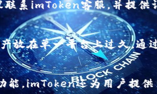   
考虑imToken提现未到账？看这里的解决方案！

  
imToken提现, imToken转账失败, 数字资产安全, 提现到账延迟  
/guanjianci

内容主体大纲  
1. 引言  
   - 介绍imToken和它在数字货币中的重要性  
   - 提现未到账的普遍现象  
   - 本文目的与结构  

2. 什么是imToken？  
   - imToken的功能与优点  
   - 如何使用imToken进行数字货币的管理  
   
3. imToken提现的流程  
   - 提现前检查  
   - 提现步骤详解  
   
4. 常见的提现问题  
   - 提现未到账的原因  
   - 如何处理提现失败的情形  

5. 如何确认提现状态  
   - 查看区块链交易状态  
   - imToken应用内的操作步骤  

6. 遇到提现未到账应该如何处理？  
   - 如何联系imToken客服  
   - 提交相关证明与申请  

7. 数字资产安全小贴士  
   - 如何保障自己的资产安全  
   - 遇到问题时的应对策略  
   
8. 结论  
   - 总结提现未到账的问题及解决策略  
   - 强调保持安全意识的重要性  

详细内容  

1. 引言  
在数字货币的广阔世界中，imToken作为一个备受欢迎的钱包应用程序，已经成为了许多用户进行数字资产管理的重要工具。然而，随着数字货币的普及，用户在使用imToken进行提现时也可能会面临提现未到账的问题。这种情况可能导致用户的焦虑和困扰，因此了解如何应对提现未到账的现象至关重要。  
本文旨在为用户提供一个全面的解决方案，介绍imToken的基本功能、提现流程以及常见问题的处理方法，帮助用户更好地管理自己的数字资产。  

2. 什么是imToken？  
imToken是一个多链数字资产钱包，支持多种主流数字货币的存储、管理和交易。用户可以在imToken中方便地查看数字资产的余额、进行转账、参与去中心化金融（DeFi）等。imToken不仅界面友好，而且提供了多种安全机制，确保用户资产的安全性。  
imToken为用户提供了键入私钥、助记词等多重保护措施，使用户在使用过程中能够更加安心。此外，imToken也支持与多种去中心化交易所（DEX）相连接，让用户可以轻松进行资产交易。总体而言，imToken是一个功能丰富、安全可靠的数字资产管理工具。  

3. imToken提现的流程  
提现是imToken应用中非常重要的一项功能，用户可以通过它将自己在imToken中的数字资产转移至其他地址或银行账户。然而，提现流程并不是一成不变的，用户在进行提现时需要注意一些细节。  
在进行提现之前，用户需要确保以下几点：  
ul  
    li确保网络状态良好，避免因网络问题而导致操作失败。/li  
    li确认提现的地址无误，防止因地址输入错误而造成资产损失。/li  
    li了解提现的手续费及到账时间，合理安排自己的资金使用。/li  
/ul  
一旦确保这些基本条件，用户可以按照以下步骤进行提现：  
ol  
    li打开imToken应用，选择“钱包”功能，找到要提现的数字资产。/li  
    li点击“提币”或“提现”按钮，输入提现金额和目标地址。/li  
    li确认信息无误后，完成相关的安全验证，提交提现请求。/li  
/ol  

4. 常见的提现问题  
提现未到账是许多用户在使用imToken后常遇到的问题，可能导致用户对平台的信任产生动摇。这个问题的原因多种多样，因此了解这些原因并掌握应对策略非常关键。  
常见的提现未到账的原因包括：网络拥堵、输入地址错误、平台维护、提现金额超过限制等。无论是哪种情况，用户都应该及时采取相应的措施。  
例如，如果由于网络拥堵导致交易未被确认，用户可耐心等待一段时间，查看交易状态。此外，用户还可登录区块链浏览器，输入交易哈希值，确认交易是否被处理。  

5. 如何确认提现状态  
如果用户已经提交提现申请但尚未到账，可以通过以下步骤确认提现状态：  
ol  
    li在imToken应用中，找到“交易记录”标签，查看提现申请是否处于“待处理”状态。/li  
    li如果提现申请显示为“已完成”，可以复制交易哈希（TxID），然后到区块链浏览器（如Etherscan）查询交易状态。/li  
    li在区块链浏览器中，输入交易哈希，查看交易是否被确认。如果有多个确认，说明交易已经顺利完成。/li  
/ol  

6. 遇到提现未到账应该如何处理？  
如果提现申请长时间未到账，用户应考虑联系imToken客服以获得帮助。用户可以通过imToken应用内的客服入口或者官方网站找到联系信息。  
在联系客服时，记得提供必要的信息，包括：  
ul  
    li提现时间和金额/li  
    li目标地址和链上交易哈希/li  
    li所用网络的状况截图（如有）/li  
/ul  
客服通常会要求用户提供详细信息以帮助厘清问题，因此提供准确的信息会加快处理速度。客服会根据情况进行调查，通常会在几个工作日内给予回复。  

7. 数字资产安全小贴士  
在使用imToken进行数字资产管理时，保障资产安全尤为重要。以下是一些实用的小贴士：  
ul  
    li定期备份助记词和私钥，确保在更换设备时不丢失访问权限。/li  
    li避免在不安全的网络环境下操作，尽可能使用VPN或私人网络。/li  
    li定期更新imToken应用，确保使用最新版以获得最新的安全补丁。/li  
/ul  

8. 结论  
提现未到账的问题虽然令人烦恼，但绝大多数情况下都能找到解决方案。通过了解imToken的功能、提现流程以及常见问题的处理方法，用户可以更好地管理自己的数字资产，保障资产安全。  
在遇到问题时，及时联系客服、查询区块链信息，往往能帮助用户确认问题所在。总之，在使用数字钱包时，保持警觉，随时增强自己对安全的意识，将更有助于确保用户资产的安全和顺利运营。  

常见问题解答  

1. 为什么我的imToken提现申请长时间没有到账？  
提现未到账的原因有多种，传统的原因包括网络拥堵、交易确认延迟等。同样，不规范的输入地址也可能造成资产流失。因此，在提交提现请求前，确认网络是否正常，提现地址是否正确，是非常重要的一步。  
如果已确认地址和网络状态，用户可登录imToken查看交易状态，或是到区块链浏览器确认该笔交易是否被处理。若仍感到困惑，可联系imToken客服，提供相关信息以寻求帮助。  

2. imToken提现需要多长时间到账？  
提币到账时间受多种因素影响，包括所使用的区块链网络的拥堵情况、安全验证等，通常情况下，常规成功的提现可以在几分钟到几个小时内完成。如果提现超过24小时仍未到账，建议确认交易状态或联系imToken客服。  

3. 如何提高imToken提现的成功率？  
提升提现成功率的有效方法包括确保网络环境良好、正确输入提现地址、注意提现金额是否超过限制等。最好在网络状态较好时进行提现，以避免因网络拥堵导致提现失败。此外，确保遵循相应的安全通道和最佳实践，让自己在操作过程中更顺利。  

4. imToken提现失败后，应该采取什么措施？  
如果提现失败，首先确认提现请求是否有误，如地址、金额等。对于提现未被处理的情况，可以稍作等待并查看交易状态。如果仍无法解决，建议联系imToken客服，并提供详细信息以便持续追踪问题。  

5. 如何保证myToken的安全性？  
为了确保资产的安全性，用户应定期备份助记词和私钥，不随意在公开场合或不安全的网络环境下使用imToken，及时更新应用，并避免将资产放在单一平台上过久。通过这些安全措施，用户将能更好地管理数字资产，避免不必要的损失。  

6. imToken与其他钱包有什么区别？  
imToken与其他数字钱包的主要区别在于其用户友好的界面、多链支持、集成的去中心化交易所和优良的安全性能等。除了基础的资产管理功能，imToken还为用户提供多种自定义选项，增加了使用的灵活性和便利性。  