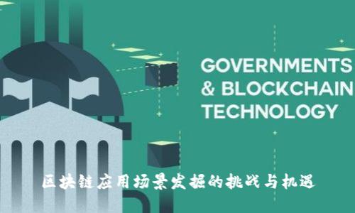 区块链应用场景发掘的挑战与机遇