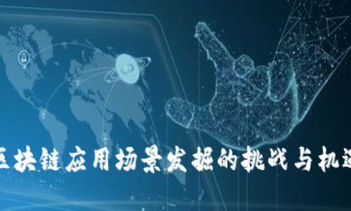 区块链应用场景发掘的挑战与机遇
