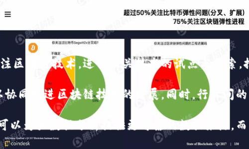    区块链在广电行业的应用及其未来展望  / 

 guanjianci  区块链,广电行业,媒体版权,数据安全,内容分发  /guanjianci 

## 内容主体大纲

### 1. 引言
   - 区块链技术概述
   - 广电行业的发展现状

### 2. 区块链在广电行业的应用场景
   - 2.1 媒体版权保护
   - 2.2 内容分发与交易
   - 2.3 数据安全与透明性

### 3. 区块链应用的优势
   - 3.1 去中心化带来的信任
   - 3.2 实时追踪与记录
   - 3.3 降低交易成本

### 4. 持续性挑战与难点
   - 4.1 技术成熟度
   - 4.2 合规性与监管
   - 4.3 产业链整合

### 5. 国内外案例分析
   - 5.1 国内区块链应用的尝试与效果
   - 5.2 国际区块链示范案例

### 6. 未来展望
   - 6.1 技术进步与市场机遇
   - 6.2 政策支持与行业标准
   - 6.3 未来发展趋势

### 7. 结论
   - 总结区块链在广电行业的潜力与前景

## 文章内容

### 1. 引言

区块链技术近年来发展迅速，逐渐被各行各业所了解并应用。作为一种去中心化的分布式数据库技术，区块链的核心优势在于能够确保数据的不可篡改性和透明度。这使得它在需要信任的领域如金融、供应链和媒体等行业，展现出广泛的应用潜力。

广电行业作为信息传播的重要渠道，其内容的版权保护、数据安全以及内容的分发效率等问题亟待解决。随着区块链技术的引入，这些问题有了新的解决思路和方法。

### 2. 区块链在广电行业的应用场景

#### 2.1 媒体版权保护

在广电行业，版权问题常常困扰着内容创作者和发行者。传统版权保护方式无法有效追踪内容的使用情况和侵权行为，导致不少创作者的权益受到损害。区块链的不可篡改性确保了版权信息的准确记录，创作者可以通过区块链将版权信息上链，保护自己的创造性作品。

此外，利用智能合约，创作者还可以设置合理的收益分配方案，以确保在其作品被多方使用时，能够及时、准确地获得应得的收益。通过区块链技术，版权交易变得更加透明，也降低了版权纠纷的发生概率。

#### 2.2 内容分发与交易

在信息传播过程中，内容分发的效率和成本是影响媒体行业运作的重要因素。结合区块链的去中心化特征，内容的分发不仅可以直接连接内容生产者和消费者，还能提升内容的传播速度，降低中介环节的成本。

通过设定区块链上的交易规则，创作者和用户可以在没有中介的情况下直接交易内容，实现收益的最大化。而且，区块链的记录功能可以实时跟踪内容的使用情况，确保交易的公正性和透明度。

#### 2.3 数据安全与透明性

在广电行业，数据的安全性和透明性始终是一个重要问题。用户对个人数据隐私的重视程度越来越高，而企业也面临着保护用户数据的责任。通过区块链技术，数据可以在一个去中心化且安全的环境中进行存储。

区块链的透明性意味着用户可以随时访问与其相关的数据，并对数据的使用有更大的发言权。这不仅增强了用户的信任感，也促使广电企业在数据使用上更加规范和透明。

### 3. 区块链应用的优势

#### 3.1 去中心化带来的信任

传统的广电行业往往依赖于中心化的数据管理，需要信任特定的第三方机构。然而，这种模型极易产生信任危机，尤其在涉及版权和财务时。区块链技术的去中心化特性，允许所有参与者持有相同的数据副本，可以极大地提高透明度，从而自然建立起信任机制。

#### 3.2 实时追踪与记录

区块链技术允许实时记录数据的每一次变动，这在广电行业尤为重要。例如，版权信息更改、内容分发的每一步都可以在链上被追踪。这种实时性不仅提高了响应速度，也为后续的纠纷处理提供了有力的数据支持。

#### 3.3 降低交易成本

通过去除中介和简化交易流程，区块链能够显著降低各类交易涉及的成本。在传统的广电行业中，每一次内容使用和交易都可能涉及多链条中介的费用，而区块链则可以使整个交易过程更为直接，也使得创作者能够获得更大的收益。

### 4. 持续性挑战与难点

#### 4.1 技术成熟度

尽管区块链具有巨大的潜力，但在技术成熟度方面仍然存在问题。许多区块链技术尚处于研发阶段，其性能、安全性与稳定性需要进一步测试和验证。在广电行业部署区块链技术时，需要考虑这一技术的实际运作能力，以及可能出现的技术障碍。

#### 4.2 合规性与监管

广电行业作为受监管的行业，其合规性问题尤为复杂。区块链技术的引入可能与现行法律法规发生冲突。因此，在广电行业应用区块链技术之前，需要明确技术在法律层面的支持和约束，以确保技术应用的合法性。

#### 4.3 产业链整合

广电行业的产业链非常复杂，涉及多个环节和多个利益相关方。如何在所有相关方之间实现有效的信息共享与信任建立，成为一个重要的挑战。区块链技术能否有效整合这些参与者的需求，推动协作，对整个行业的影响深远。

### 5. 国内外案例分析

#### 5.1 国内区块链应用的尝试与效果

中国在区块链应用方面也展开了一些尝试。在版权保护方面，已有多家企业利用区块链技术登记版权，并以此为基础探索版权交易的新模式，通过对版权的即时登记与查验，减少了版权纠纷的发生。

#### 5.2 国际区块链示范案例

在国际上，一些国家和地区的广电行业也积极引入区块链技术。例如，英国广播公司（BBC）尝试通过区块链技术来管理其内容的版权与分发，利用智能合约提升内容使用的透明度，减少中介费用，提升收益。

### 6. 未来展望

#### 6.1 技术进步与市场机遇

随着区块链技术的不断发展，新的应用场景和商业模式将不断涌现。广电行业的未来将更加注重与新兴技术的整合，以实现更高效、安全的运营模式。

#### 6.2 政策支持与行业标准

在政策层面，各国政府在推动区块链技术应用方面也在逐步行动。完善的政策支持将为广电行业的区块链应用提供更好的环境，而行业标准的制定也将推动各方的有效合作。

#### 6.3 未来发展趋势

未来，区块链在广电行业的应用将呈现多元化趋势。随着技术的成熟与市场的开放，区块链将成为广电行业实现技术创新和商业转型的重要推动力。

### 7. 结论

综上所述，区块链技术在广电行业的应用不仅是一个技术创新的过程，更是整个行业转型升级的重要机会。通过合理应用区块链技术，广电行业能够在版权保护、内容分发和数据安全等方面实现新的突破，为行业的可持续发展提供强大动力。

## 相关问题及详细介绍

### 问题1：区块链如何改变广电行业的版权保护模式？

区块链如何改变广电行业的版权保护模式？

版权问题一直以来是广电行业面临的重大挑战。传统的版权保护方式通常需要依赖于中心化的机构来进行管理和监督，但这种模式容易产生信任危机，且在追踪和维护版权的过程中效率较低。引入区块链技术后，可以通过以下几个方面改变广电行业的版权保护模式：

首先，区块链能够以去中心化的方式对版权信息进行管理。每一位创作者都可以通过区块链将自己的创作作品上链，使得版权信息透明且不可篡改。这一方面增加了创作者的主动权，另一方面也降低了侵权风险，因为任何人都可以方便地查阅到作品的版权信息。

其次，区块链的不可篡改性和可追溯性使得版权纠纷的处理变得更加简单。所有与版权相关的操作记录都被透明地保存在区块链中，如果发生纠纷，可以通过查看区块链上的历史记录来确定责任方。

最后，利用智能合约，创作者可以设置自动化的收益分配机制。在作品被使用时，智能合约会根据预设的条件自动执行付款，不需要经过繁琐的中介流程，从而提高效率并确保创作者的权益得到有效保护。

### 问题2：如何通过区块链提升广电内容分发的效率？

如何通过区块链提升广电内容分发的效率？

区块链技术的引入为广电行业的内容分发带来了显著的效率提升。传统的内容分发模式往往涉及多重中介，这不仅增加了时间成本，还使得内容的传播过程变得复杂。区块链通过去中心化的特点，为内容分发提供了更加直接和高效的解决方案：

首先，利用区块链的去中心化特性，创作者和消费者可以直接进行内容交易，省去了中介这一环节。这种模式减少了内容分发的时间，创作者能够更快地将作品传递给观众，且收益支付也更加及时。

其次，区块链上的实时记录功能允许各方实时了解内容的使用情况。创作者能够即时访问有关其作品的数据，从而快速响应市场需求，而观众也能了解内容热度，作出合理的选择。

最后，凭借区块链的智能合约，内容交易可以实现自动化。设定好条件后，当条件满足时，交易会自动完成。这种高效化处理不仅提高了内容分发的速度，也在一定程度上降低了人为错误的概率。

### 问题3：区块链在数据安全中发挥了怎样的作用？

区块链在数据安全中发挥了怎样的作用？

在广电行业，数据安全是一个不可忽视的重要问题，尤其是用户的个人隐私和敏感信息。传统的数据存储及管理方式往往面临风险，比如数据被篡改、泄露或非法访问等。而区块链技术的引入，为数据安全提供了新的思路：

首先，区块链采用分布式存储技术，数据不会集中存储在单一服务器上，而是分散在网络中的多个节点上。因此，即使某个节点遭遇攻击，攻击者也无法获得完全的数据，从而降低数据泄露的风险。

其次，区块链的数据一旦被更新，所有副本会自动同步。这意味着数据的状态不会被随意篡改，任何对数据的修改都需要通过全网共识来进行。这种共识机制确保了数据的完整性与有效性。

最后，区块链允许用户对自身数据拥有更强的控制权。通过设置访问权限，用户可以决定谁可以使用或查看其数据。这种权利的回归，增强了用户对数据安全的信任感。

### 问题4：区块链在广电行业的应用存在哪些潜在挑战？

区块链在广电行业的应用存在哪些潜在挑战？

尽管区块链技术在广电行业展现出巨大的潜力，但在实际应用中也存在不少挑战，需要行业参与者予以关注与应对：

首先，技术的成熟度仍然是一个问题。许多现有的区块链技术在性能、安全性以及稳定性上尚未达到商业化应用的标准。对于广电行业来说，在选择区块链技术时需要评估其技术的可靠性和可扩展性。

其次，区块链在合规性方面也可能面临挑战。作为受监管的行业，广电行业在技术应用时需要遵循相关法律法规。不同国家和地区对区块链的认可程度不同，因此在推广过程中需加强与监管机构的沟通。

最后，产业链整合是另一个难点。广电行业涉及众多利益相关者，如何统一不同方的标准和需求，实现信息共享与合作，是区块链落地的重要前提。缺乏标准化的实施往往会导致参与者之间形成信任壁垒，从而影响区块链的广泛应用。

### 问题5：区块链能为广电行业带来哪些商业模式创新？

区块链能为广电行业带来哪些商业模式创新？

区块链技术作为一种颠覆性技术，能够为广电行业带来多种商业模式的创新。以下是几个潜在的商业模式：

首先，基于区块链的版权交易市场，可以为创作者与消费者提供一个直接交易的平台。创作者可以借助区块链在其作品上链，消费者则通过区块链验证版权信息，确保交易的合法性。同时，利用智能合约，交易的完成会更加高效，从而降低一些传统模式中的交易成本。

其次，区块链可以促进内容的众筹和资助。在传统模式中，很多创作者难以获得融资支持，通过区块链可以引入更多个体投资者，在平台上直接投资作品。这一做法不仅提高了资金的获得效率，还增加了观众的参与感。

最后，基于区块链的付费内容订阅模式将给予用户更多的选择权。用户可以选择通过小额支付观看特定内容，而不是依赖于单一的订阅服务。通过智能合约，这种按需付费的模式将变得更加便捷，也为创作者提供了新的盈利机会。

### 问题6：区块链在未来广电行业的发展趋势是什么？

区块链在未来广电行业的发展趋势是什么？

从当前的发展形势来看，区块链在广电行业未来的发展趋势主要体现在以下几个方面：

首先，随着技术的不断成熟和政策的逐渐开放，区块链将加速在广电行业的应用落地。越来越多的企业将开始关注区块链技术，进行相关技术的试点与探索，推动行业的创新发展。

其次，合作与兼容将成为未来趋势。随着多方参与区块链应用的逐渐增多，行业内部将可能形成一些合作平台，以协同推进区块链技术的发展。同时，行业间的标准化将变得越来越重要，多个参与者应共同努力，推动区块链技术的规范发展。

最后，区块链将与其他新兴技术如大数据、人工智能等相结合，形成新的技术生态。区块链的透明性与可信任性，可以为大数据分析提供更可靠的数据来源，而结合人工智能技术，则可以提升信息的智能处理能力，为广电行业的未来发展注入新的活力。