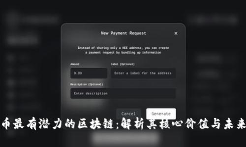 比特币最有潜力的区块链：解析其核心价值与未来趋势