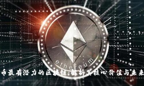 比特币最有潜力的区块链：解析其核心价值与未来趋势