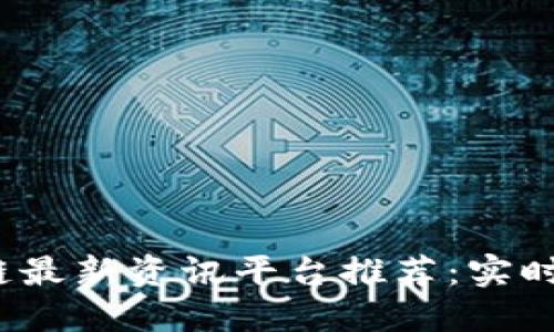 2023年区块链最新资讯平台推荐：实时获取行业动态