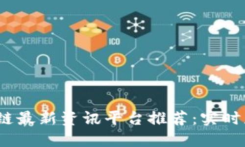 2023年区块链最新资讯平台推荐：实时获取行业动态