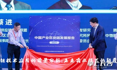 : 区块链技术应用的前景分析：未来商业模式的颠覆与创新