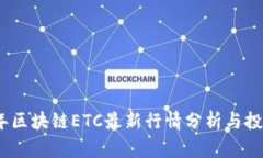 2023年区块链ETC最新行情分