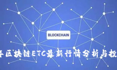 2023年区块链ETC最新行情分析与投资趋势