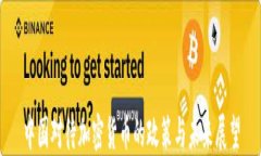 中国对待加密货币的政策