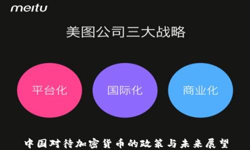 
中国对待加密货币的政策与未来展望