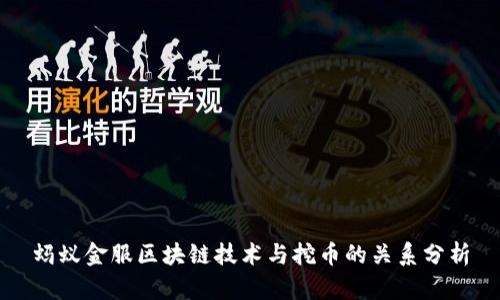蚂蚁金服区块链技术与挖币的关系分析