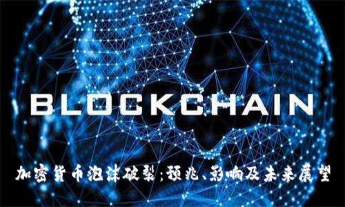 加密货币泡沫破裂：预兆、影响及未来展望