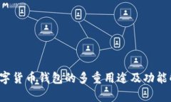  数字货币钱包的多重用途