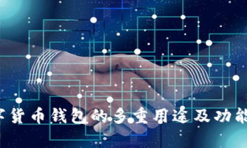  数字货币钱包的多重用途及功能解析