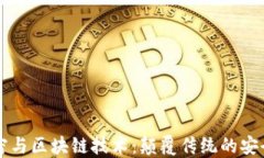 非对称加密与区块链技术