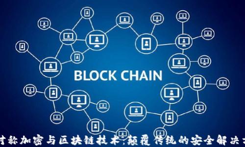 
非对称加密与区块链技术：颠覆传统的安全解决方案