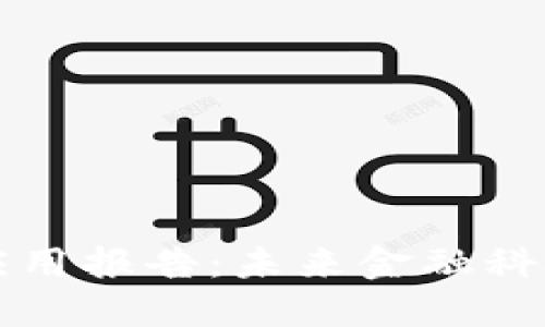 区块链金融应用报告：未来金融科技的变革之路