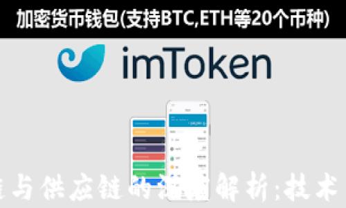 
区块链与供应链的深度解析：技术与实务