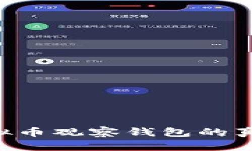 如何鉴别虚拟币观察钱包的真伪：详细指南
