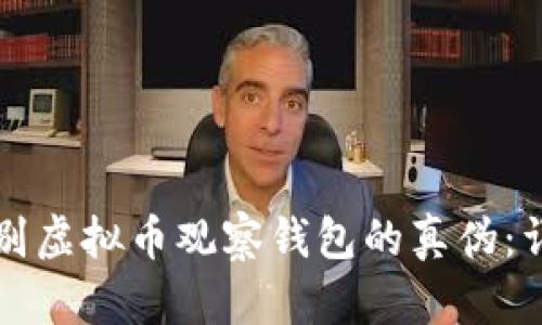 如何鉴别虚拟币观察钱包的真伪：详细指南