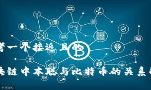 思考一个接近且的

区块链中本聪与比特币的关系解析