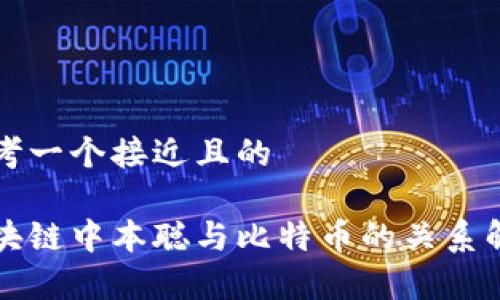 思考一个接近且的

区块链中本聪与比特币的关系解析