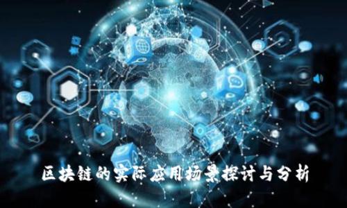 区块链的实际应用场景探讨与分析