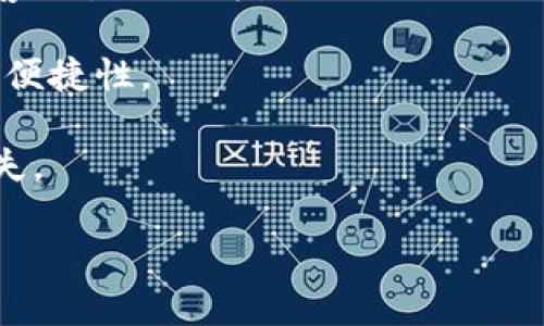 baioti如何在不实名的情况下使用imToken？/baioti
imToken, 不实名, 数字货币, 钱包安全/guanjianci

### 内容主体大纲

1. 引言
   - imToken简介
   - 不实名的意义

2. imToken的功能与优势
   - 多币种支持
   - 用户友好的界面
   - 安全性与隐私保护

3. 如何在不实名的情况下注册imToken
   - 下载和安装imToken
   - 创建钱包步骤
   - 备份助记词的重要性

4. 不实名使用imToken的具体流程
   - 添加数字资产
   - 发送和接收资产的方法
   - 兑换功能的使用

5. 探讨不实名的风险与挑战
   - 法律与合规风险
   - 安全性问题
   - 管理与恢复的难点

6. 提高imToken安全性的建议
   - 使用强密码与生物识别
   - 私钥管理
   - 项目和资产选择的谨慎

7. 结论
   - 不实名的使用现状
   - 未来展望与建议

### 内容

#### 引言

随着数字货币的普及，越来越多的人选择使用数字钱包来管理和存储他们的资产。imToken作为一个受欢迎的数字钱包，因其多功能性和用户友好的界面而广受欢迎。但与此同时，隐私和实名问题也引发了不少讨论。在这篇文章中，我们将深入探讨如何在不进行实名的情况下安全地使用imToken。

#### imToken的功能与优势

##### 多币种支持

imToken支持多种主流数字货币，如以太坊、比特币等，用户可以在一个钱包中管理多种资产。这种多币种支持使得imToken成为跨链交易的便利工具，满足用户的各种需求。

##### 用户友好的界面

imToken的界面设计，操作步骤清晰，无论是新手还是有经验的用户都能轻松上手。用户可以流畅地进行资产管理、交易和投资。

##### 安全性与隐私保护

imToken在安全性方面表现出色，私钥由用户自己掌握，不会上传到服务器，这为用户提供了更高的隐私保护。用户的资产安全主要依赖于自己管理的私钥和助记词。

#### 如何在不实名的情况下注册imToken

##### 下载和安装imToken

第一步是从官方渠道下载imToken应用程序，确保所下载的是最新版本。安装过程简单，用户只需按提示操作即可完成安装。

##### 创建钱包步骤

打开应用后，用户可以选择“创建钱包”。在设置过程中，用户需要设置一个强密码以确保其账户安全。

##### 备份助记词的重要性

系统会生成一组助记词，用户必须将其妥善保存。助记词是恢复钱包的唯一方式，丢失将导致无法找回账户。

#### 不实名使用imToken的具体流程

##### 添加数字资产

用户可以通过不同方式添加数字资产，包括转入已拥有的资产或直接购买。imToken提供了多样化的资产添加方式。

##### 发送和接收资产的方法

跨钱包发送和接收数字货币非常简单。用户只需输入接收者的钱包地址和发送金额，即可完成交易。

##### 兑换功能的使用

imToken还支持各种数字货币之间的兑换，用户可以在钱包内直接进行资产的兑付，方便快捷。

#### 探讨不实名的风险与挑战

##### 法律与合规风险

使用不实名的钱包可能面临较大的法律风险。许多国家和地区对数字货币的监管政策正在逐步收紧，不实名使用可能潜在地违反相关法律法规。

##### 安全性问题

虽然imToken提供了较强的安全性，但不实名使用仍然存在一定的安全隐患。用户需要格外小心防范网络钓鱼和黑客攻击。

##### 管理与恢复的难点

不实名的用户在出现问题时，可能会面临更大的管理和恢复难度。由于没有官方识别，找回密码或恢复账户可能变得复杂。

#### 提高imToken安全性的建议

##### 使用强密码与生物识别

用户应该设置强密码，并利用指纹或面部识别功能来提高安全性。这将有效降低被盗的风险。

##### 私钥管理

私钥是数字钱包的核心，用户应该妥善保存，不轻易分享给他人。同时，不应将私钥保存在电子设备上。

##### 项目和资产选择的谨慎

在进行投资时，用户应仔细研究项目和资产，选择信誉良好的项目，以降低投资风险。

#### 结论

在数字货币日益普及的今天，不实名使用imToken确实提供了一定程度的隐私保护。然而，用户需意识到相应的风险与挑战，并采取合理的安全措施。只有充分了解相关信息，才能在不实名的前提下更安全地使用imToken。

### 相关问题

#### 1. 不实名的使用是否违反法律？

##### 不实名的使用是否违反法律？

这一问题直接影响到用户的使用决策。许多国家对数字货币的法律监管逐渐严格，不实名的使用存在一定的法律风险。例如，在2021年，某些国家开始要求加密货币交易所验证用户身份，用户在转账和交易时需提供真实信息。若不遵守规定，用户可能面临罚款甚至刑事责任。

同时，许多人选择不实名的钱包是为了保护个人隐私，但这可能会引起监管机构的关注，尤其是在涉及大额交易的情况下。用户在使用不实名钱包前，必须对此进行充分了解，并咨询法律专家，以确保自身行为符合当地法律法规。

此外，在某些国家，虽然不实名的数字钱包不直接违法，但若被用于洗钱、逃税等非法活动，用户将承担相关后果。因此，在这方面，用户需要谨慎行事，确保自己的使用方式合法合规。

#### 2. 如何安全管理imToken钱包？

##### 如何安全管理imToken钱包？

管理imToken钱包的安全性是每个用户都必须重视的问题。以下是一些行之有效的管理建议：

1. **备份助记词和私钥**：用户在创建钱包时，系统会生成助记词和私钥。用户应确保将其保存在安全的地点，不与任何人分享。建议将助记词写在纸上，并保存在防潮、防火的地方。

2. **尽量使用硬件钱包**：若进行大量资产管理，建议用户选择硬件钱包，与imToken结合使用，可以大幅提高资产安全性。硬件钱包提供离线存储，不易受到网络攻击影响。

3. **定期更新应用**：使用imToken时，请务必保持应用程序更新，以确保使用最新的安全修补程序。由于网络安全风险持续变化，及时更新能有效降低被盗风险。

4. **加密存储环境**：如果需要在数字设备上存储助记词和私钥，务必使用加密软件进行保护。此外，建议关闭 Bluetooth 和 NFC 功能，以降低被黑客利用的风险。

5. **谨慎选择公共Wi-Fi**：在共享网络环境中，不要进行大额交易或登录钱包。在此情况下，可考虑使用VPN进行网络加密。

通过以上措施，用户可以更好地保护自己的imToken钱包及其数字资产的安全性。

#### 3. imToken提供哪些安全功能？

##### imToken提供哪些安全功能？

imToken作为一款备受青睐的数字钱包，其安全特性引来了众多用户的青睐。以下是其主要的安全功能：

1. **私钥管理**：imToken用户的私钥始终保存在本地设备上，而非服务器，用户应确保自己掌控私钥。这一设计大大降低了资产被盗的风险。

2. **助记词保护**：用户在创建钱包时，会生成助记词。imToken在用户创建后，强调助记词的重要性并提示风险，以确保用户能够妥善保存此信息。

3. **多重签名**：imToken支持多重签名交易，可以提高资产管理的安全性。如果需要进行大额交易，用户可以设置多重签名确认，以确保资产安全。

4. **生物识别技术**：为增强安全性，imToken应用支持指纹和面部识别，可以在设备支持的情况下使用。这为用户的交易和账户管理提供更高的安全保护。

5. **安全审计**：imToken会定期进行安全审计，监控系统的安全漏洞，确保钱包环境的安全与稳定。

6. **交易确认**：在进行资产转移时，imToken会要求用户确认交易详细信息，以降低误操作的风险。这一环节是防止用户在无意识下转账的有效措施。

综合以上，imToken在安全性方面为用户提供了多种保护措施，保障用户资产的安全与隐私。

#### 4. 使用imToken时需要注意哪些安全常识？

##### 使用imToken时需要注意哪些安全常识？

在使用imToken钱包时，用户应养成良好的安全习惯，以下是一些重要的安全常识：

1. **定期修改密码**：用户应定期修改imToken钱包的密码，以提高账户安全性。同时，设置强密码，包含字母、数字和特殊字符可降低被破解的可能性。

2. **警惕钓鱼攻击**：警惕钓鱼网站和邮件，不随意点击不明链接。建议时常核查网址是否正确，防止在非官方渠道上输入账户信息。

3. **关注安全资讯**：定期关注与数字货币相关的安全资讯，包括诈骗案例、技术漏洞等，以便采取相应的预防措施。

4. **小额多次交易**：大额交易应慎重进行，建议使用小额多次交易的方式，这样可以降低因网络问题或技术性错误而造成的损失。

5. **利用社群互动**：加入相关社区，向其他用户学习经验，提高自己的安全意识与相关知识，与他人分享自己的经验和技巧。

6. **禁用不必要权限**：当用户使用imToken时，应考虑是否需要应用程序的某些权限，比如访问地址或联系人，最好只赋予必要的权限，以保护个人隐私。

通过这些安全常识的养成，用户可以在使用imToken时提升自己的安全防范能力，保护自己的数字资产。

#### 5. imToken支持哪些类型的数字资产？

##### imToken支持哪些类型的数字资产？

imToken作为一个综合性的钱包应用，支持多种数字资产，使用户能够在一个平台上管理多个币种。以下是imToken支持的一些主要数字资产：

1. **以太坊（ETH）**：作为区块链技术的重要先锋，以太坊常常被用作在其平台上构建去中心化应用（DApps）的基础货币。

2. **比特币（BTC）**：数字货币领域的“老大”，比特币是最早、最知名的加密货币，imToken提供对比特币的广泛支持。

3. **ERC20代币**：imToken支持基于以太坊网络的ERC20标准代币，其中交易量较大的如USDT、Link等，用户可以在imToken中方便地管理这些代币。

4. **NFT（非同质化代币）**：imToken也开始支持NFT，用户可以将其数字藏品保存在imToken内，方便用户进行管理和交易。

5. **HECO链和BSC（币安智能链）资产**：imToken逐渐扩展支持多种链上的资产，如HECO及BSC，用户可放心管理这些链上的数字资产。

imToken逐步增加对不同类型资产的支持，并致力于提供一个全面的数字资产管理平台，以满足用户多样化的需求。

#### 6. 什么是助记词，它的重要性？

##### 什么是助记词，它的重要性？

助记词是用户在创建imToken钱包时生成的一组随机单词，用于帮助用户恢复钱包。助记词的重要性不可低估：

1. **恢复账户**：如果用户的手机丢失或钱包被删除，只需输入助记词，就能找回自己的账户和资产，助记词充当了钱包恢复的唯一钥匙。

2. **保证私钥安全**：助记词是根据私钥生成的，妥善保管助记词意味着用户可以安全管理自己的私钥，而无需将其存储在容易被黑客攻击的地方。

3. **提高用户便捷性**：助记词由单词组成，易于记忆和书写，而与难记的随机字符相比，助记词更容易保障用户在账户恢复过程中的便捷性。

4. **避免人为错误**：一旦用户保存了助记词，便不需要再次输入复杂字符串，这样可以有效减少在账户恢复时因失误导致的资产损失。

因此，用户在创建imToken钱包时，务必认真保存好助记词，这将是保障自己资产安全和便捷的重要一环。