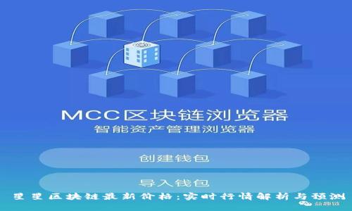 星星区块链最新价格：实时行情解析与预测