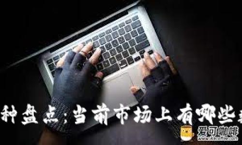 :
虚拟币品种盘点：当前市场上有哪些数字货币？