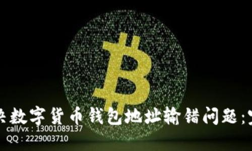 如何解决数字货币钱包地址输错问题：完全指南