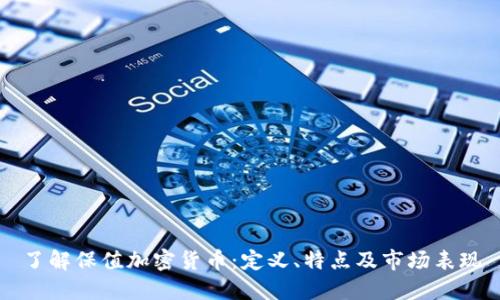 了解保值加密货币：定义、特点及市场表现
