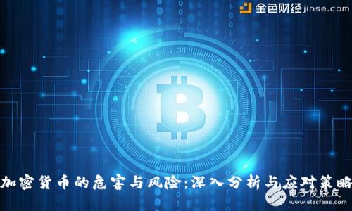 加密货币的危害与风险：深入分析与应对策略