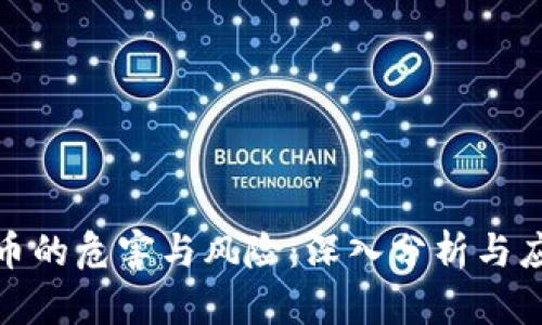 加密货币的危害与风险：深入分析与应对策略