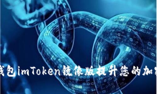 如何使用以太钱包imToken镜像版提升您的加密资产管理效率