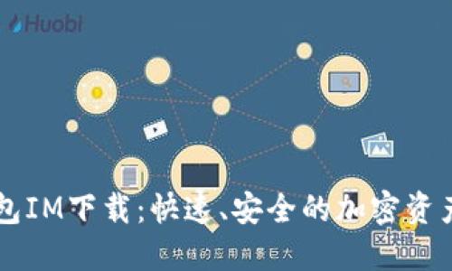 区块链钱包IM下载：快速、安全的加密资产管理指南