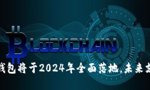 环球数字钱包将于2024年全面落地，未来支付新体验