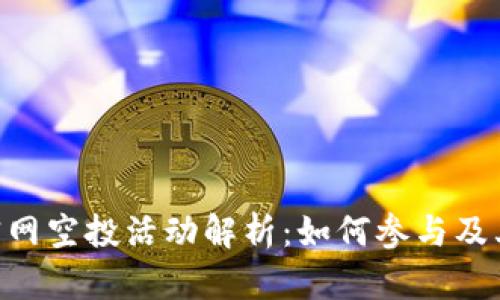 Tokenim官网空投活动解析：如何参与及其潜在收益