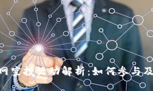 Tokenim官网空投活动解析：如何参与及其潜在收益